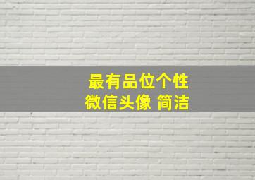 最有品位个性微信头像 简洁